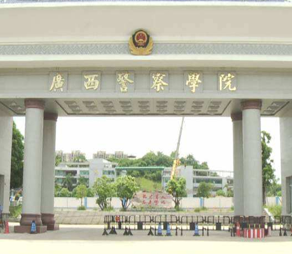 廣西警察學(xué)院 